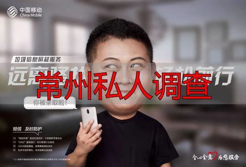 常州私人调查