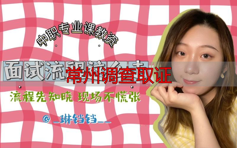 常州调查取证
