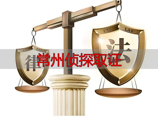 常州侦探取证