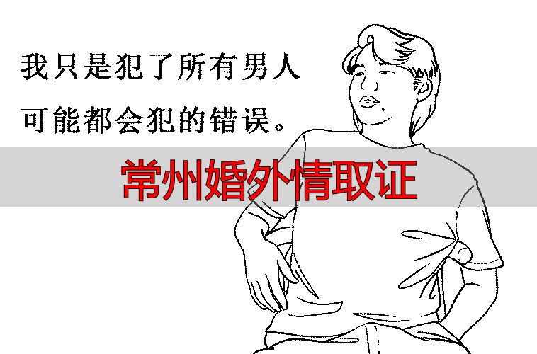 常州婚外情取证