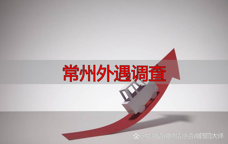 常州外遇调查