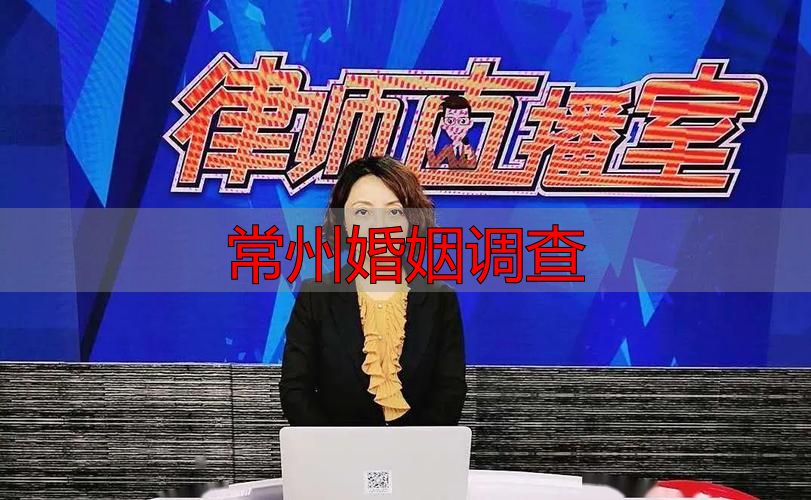 常州婚姻调查
