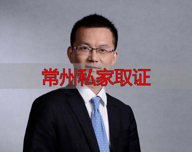 常州私家取证
