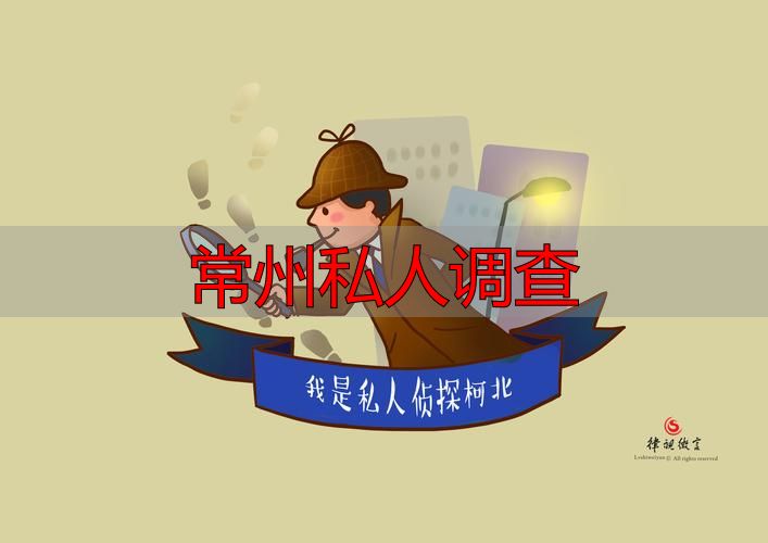 常州私人调查
