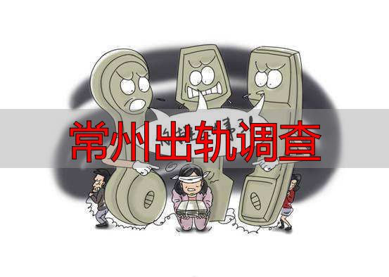 常州出轨调查