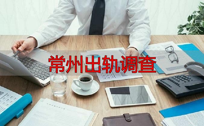 常州出轨调查