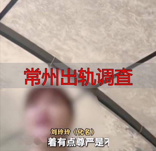 常州出轨调查