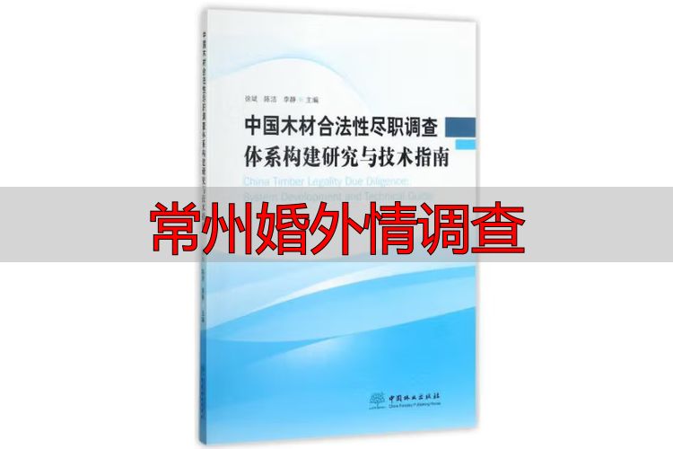 常州婚外情调查