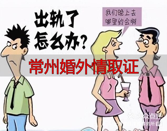常州婚外情取证