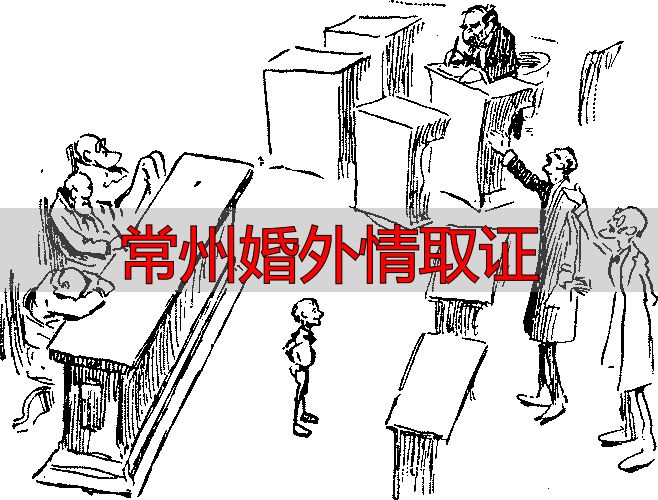 常州婚外情取证