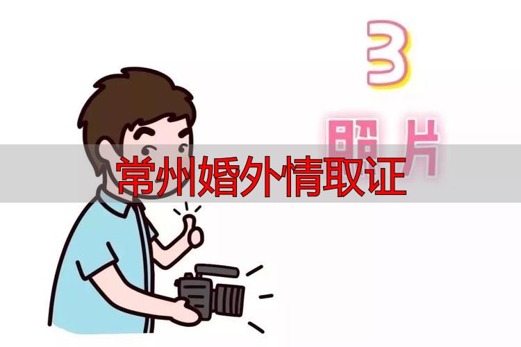 常州婚外情取证