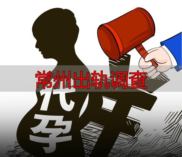 常州出轨调查