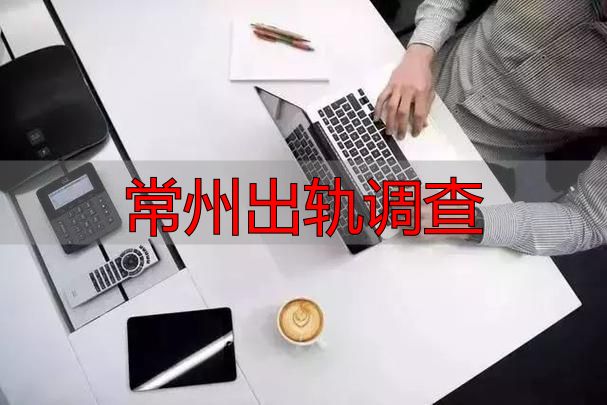 常州出轨调查