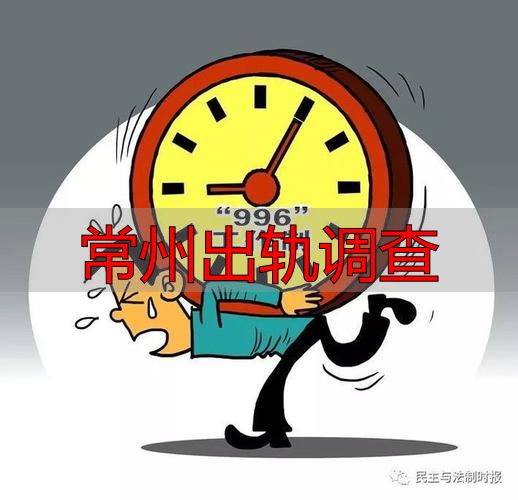 常州出轨调查