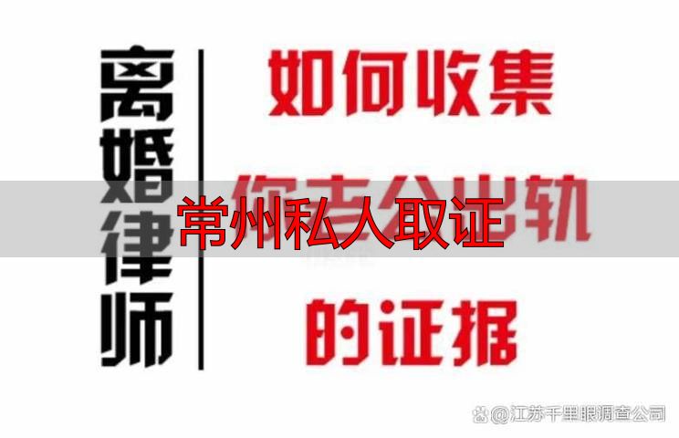 常州私人取证