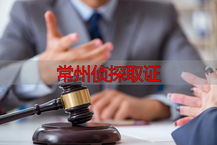 常州侦探取证