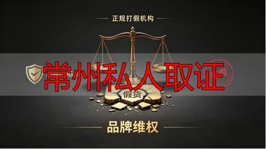 常州私人取证