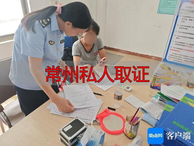 常州私人取证