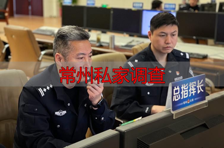 常州私家调查