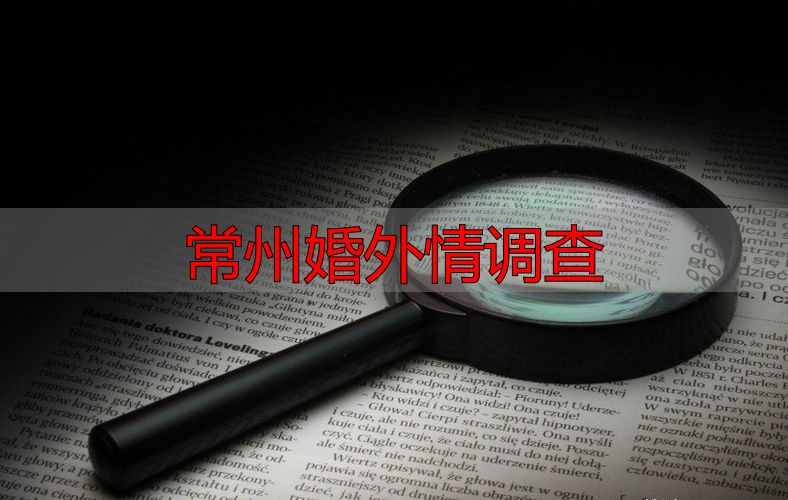 常州婚外情调查