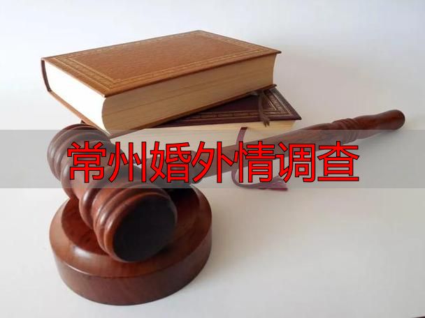 常州婚外情调查