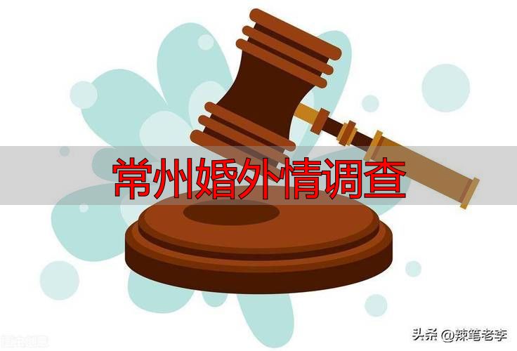 常州婚外情调查