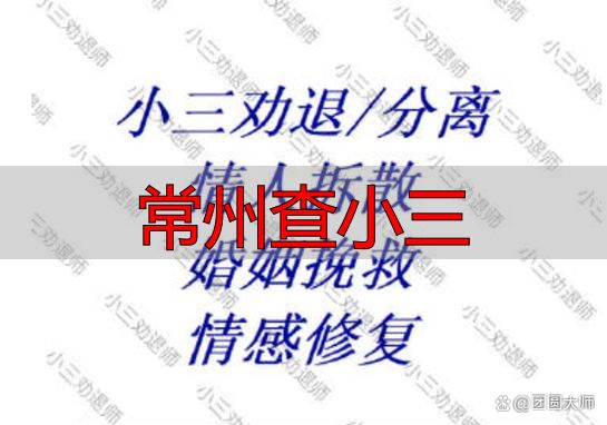 常州查小三