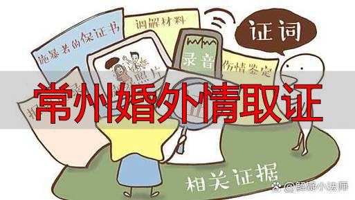 常州婚外情取证