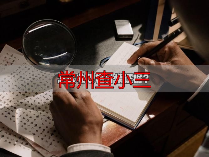 常州查小三