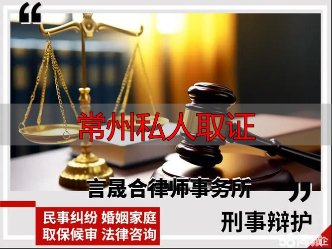 常州私人取证