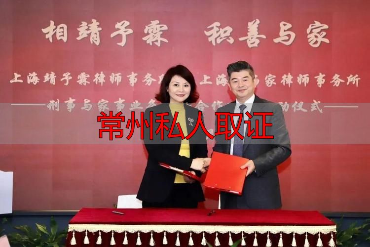常州私人取证