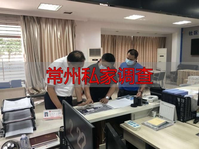 常州私家调查
