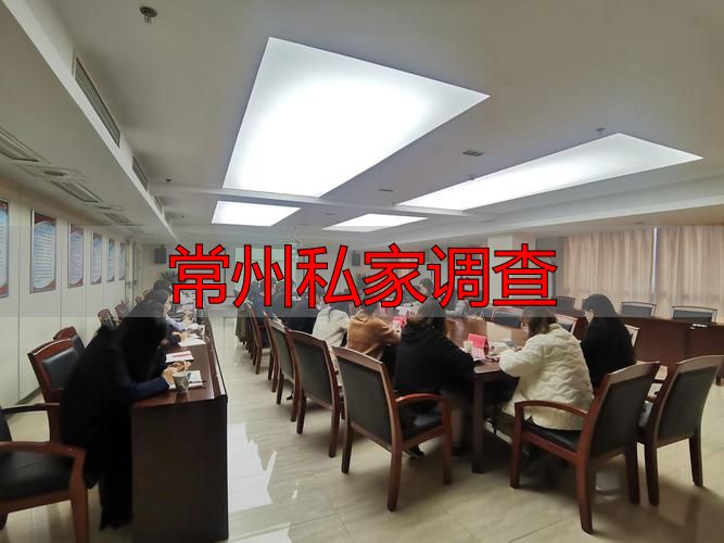 常州私家调查