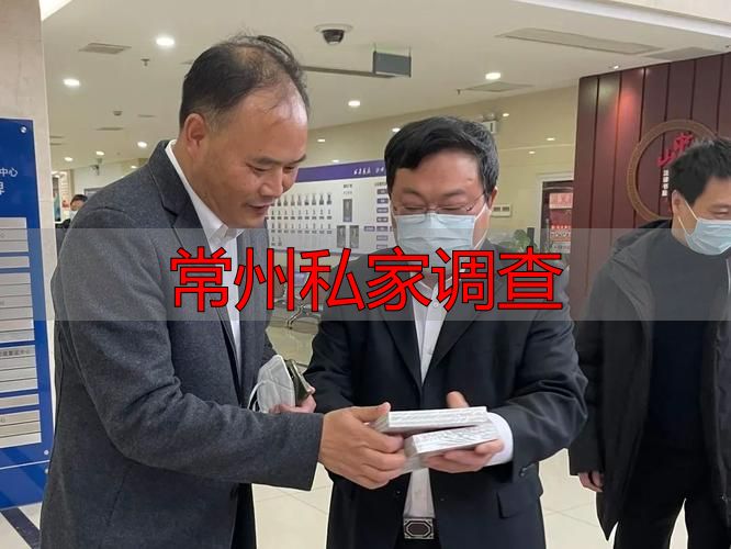 常州私家调查