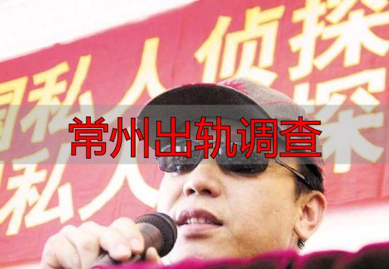 常州出轨调查