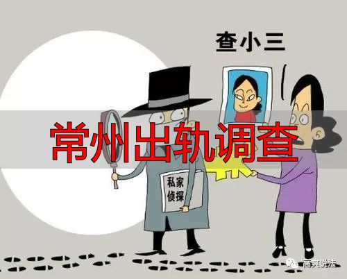 常州出轨调查