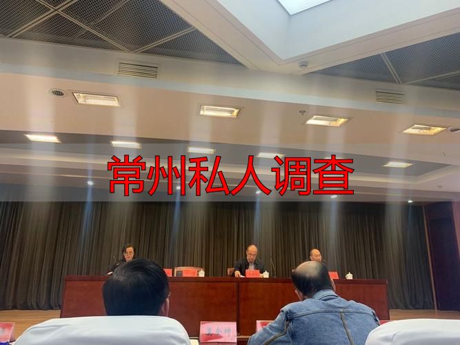 常州私人调查