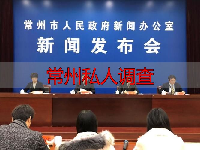 常州私人调查