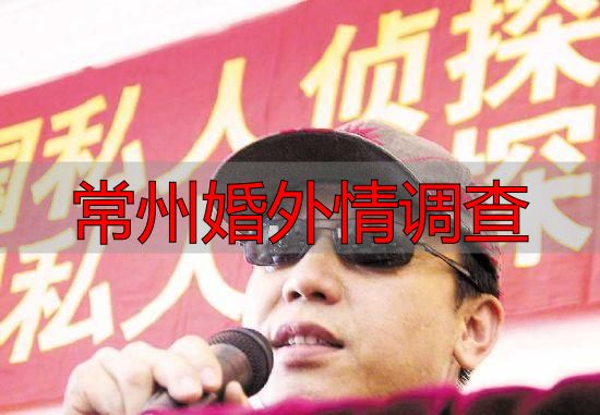 常州婚外情调查