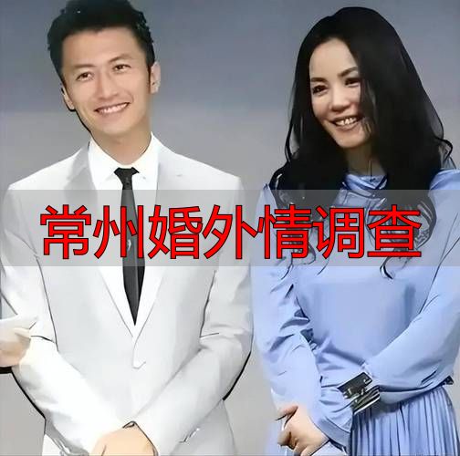 常州婚外情调查