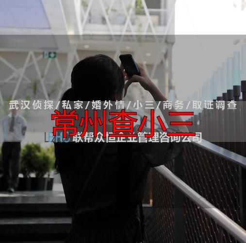 常州查小三