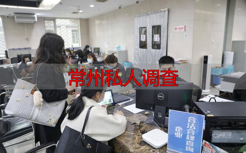 常州私人调查