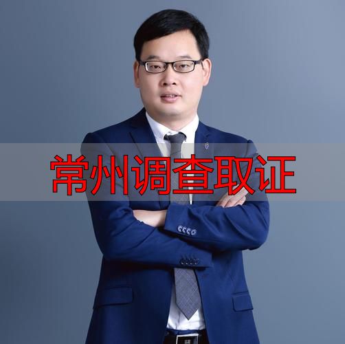 常州调查取证