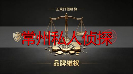 常州私人侦探