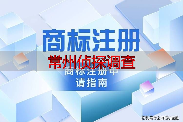 常州侦探调查