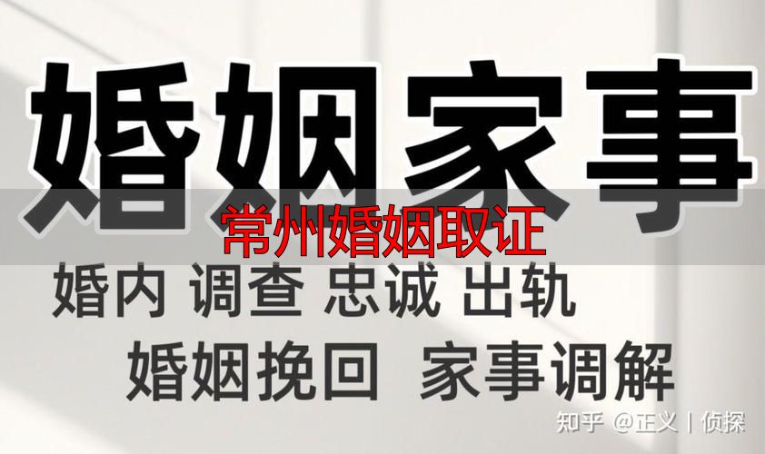 常州婚姻取证
