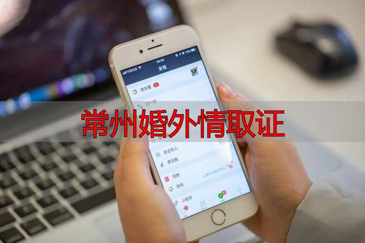 常州婚外情取证