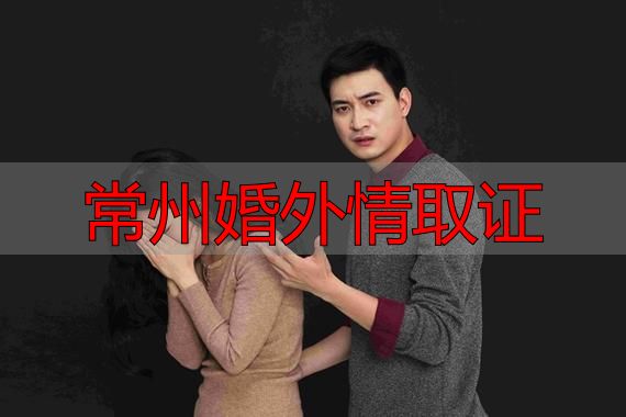 常州婚外情取证