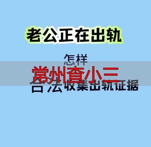 常州查小三