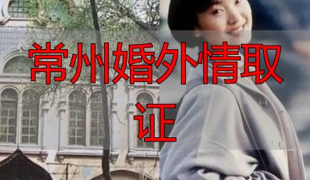 常州婚外情取证
